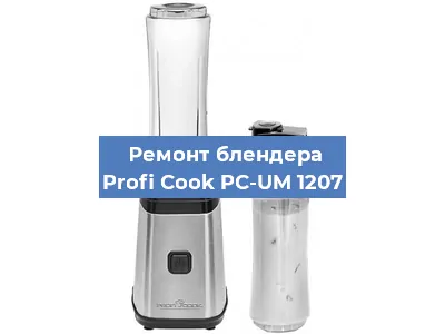Замена подшипника на блендере Profi Cook PC-UM 1207 в Краснодаре